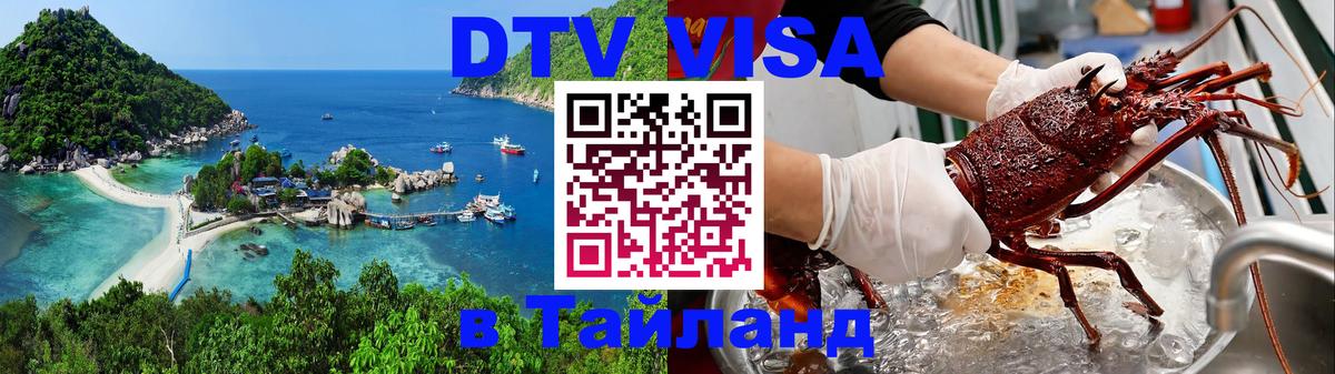 Visa ДТВ Тайланд помощь 