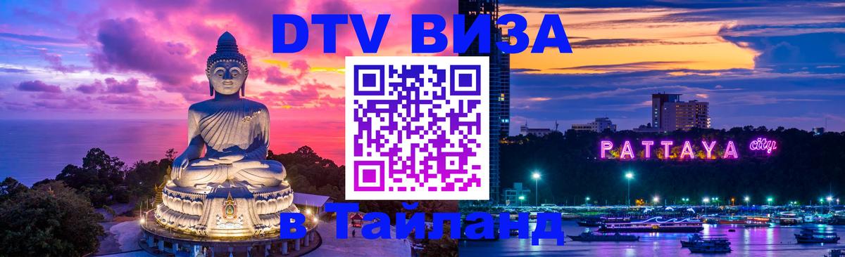 Электронная виза DTV в Тайланд 